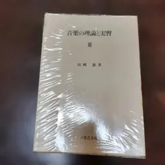 復刻版 無薬療術【 山田式整体術講義録 】 - メルカリ