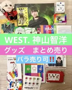 神山智洋　ジャニーズWEST グッズ まとめ売りのサムネイル