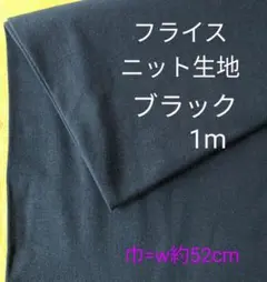 フライスニット生地◆1m◆ブラック