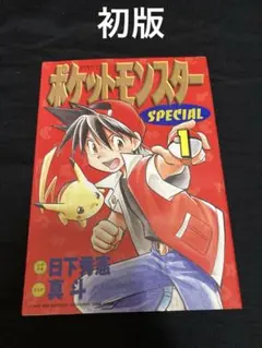 初版 ポケットモンスターSPECIAL 1巻 日下秀憲 真斗 てんとう虫