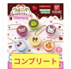 たまごっち手作りおやつチャーム　平成女児チョコ　コンプリート　①