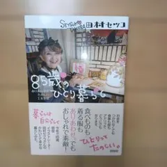 85歳のひとり暮らし