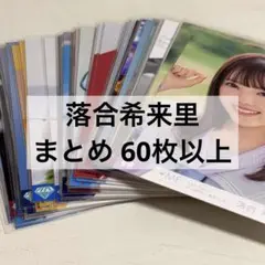 ノイミー 落合希来里 生写真 まとめ売り