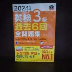 2024年度版 英検3級 過去6回全問題集
