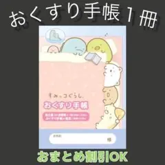 【79】すみっコぐらしのおくすり手帳１冊