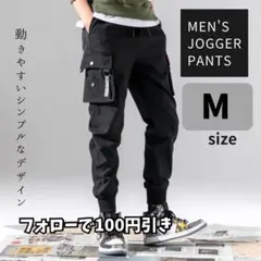 ジョガーパンツ M カーゴパンツ ジャージ スウェット ストリート ブラック