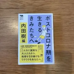 ポストコロナ期を生きるきみたちへ 管Ｊ