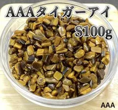 天然石 AAAタイガーアイさざれ石 S 5〜7mm 100g 浄化用　金運仕事運