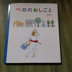 ペロのおしごと