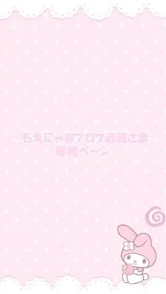 もえにゃ@プロフ必読さま専用