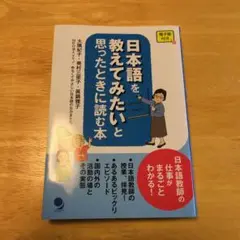 日本語を教えてみたいと思ったときに読む本