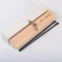 茶道具　御釜師　大西清右衛門作　鐵風炉火箸　共布　烽玉代筆共箱　C　8671 2025年最新】大西清右衛門の人気アイテム - メルカリ