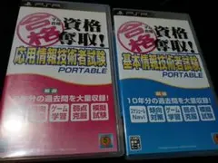 psp マル合格資格奪取!基本，応用情報技術者試験2本　動作品