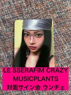 LE SSERAFIM CRAZY MUSICPLANTS ウンチェ トレカ