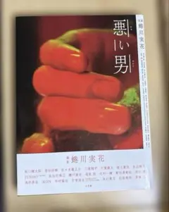 悪い男 蜷川実花　タレント写真集