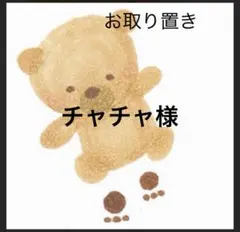 チャチャ様