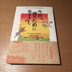 今日、誰のために生きる?