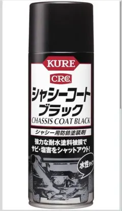 KURE シャシーコートブラック　１０本のサムネイル