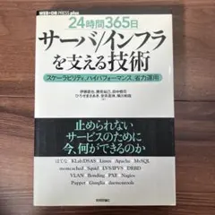 24時間365日」サーバ/インフラを支える技術 : スケーラビリティ、ハイパフ