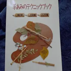 手あみのテクニックブック 棒針編・かぎ針編・アフガン編