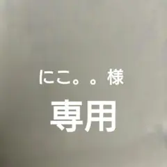にこ。。様　確認用