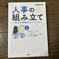 人事の組み立て - 脱日本型雇用のトリセツ