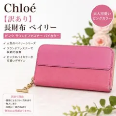 【訳あり】クロエ 長財布 ベイリー ピンク ラウンドファスナー バイカラーのサムネイル
