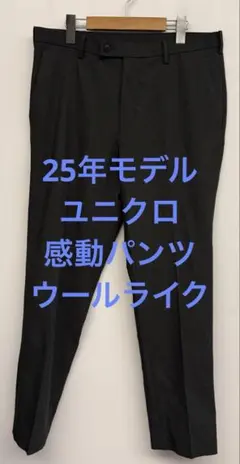 美品 25年モデル ユニクロ 感動パンツ ウールライク ダークグレー w85