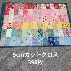 お値引きなし　5センチカットクロス 390枚