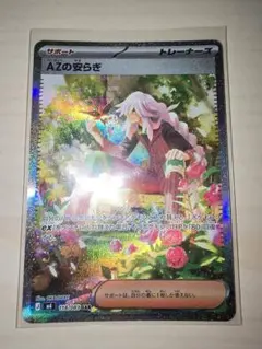 ★ポケモンカード　AZの安らぎ　SAR
