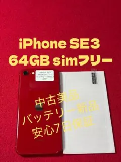 0662】iPhone SE3第3世代レッド 128GB simフリー - メルカリ