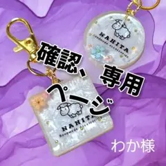 【わか様】専用、ご相談ページ