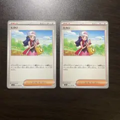 ヒカリ 2枚セット