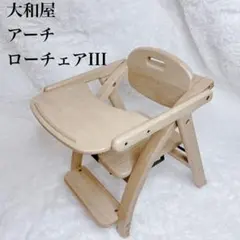 ローチェア ベビー