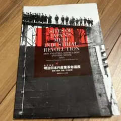 2025年最新】明治日本の産業革命遺産の人気アイテム - メルカリ