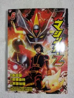 真マジンガーZERO 6巻 原作 永井豪　秋田書店　匿名配送