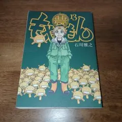 2025年最新】初版 巻 もやしもんの人気アイテム - メルカリ
