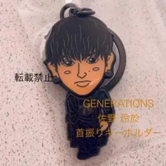 GENERATIONS 佐野玲於　首振りキーホルダー