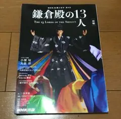 中古本☆鎌倉殿の13人　前編