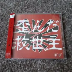 R指定 Lycaon 果たし状 V系 音源 CD ヴィジュアル系 レア 廃盤 - メルカリ