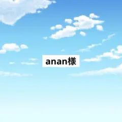 アメステanan様
