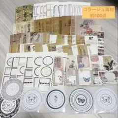 【おすそ分け】コラージュ素材 シール 紙 100点 +αおまけ付き①