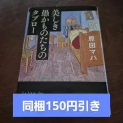 美しき愚かものたちのタブロー