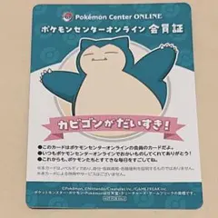 ポケモンセンターオンライン カード 会員証風 ミニゲーム B賞 カビゴン