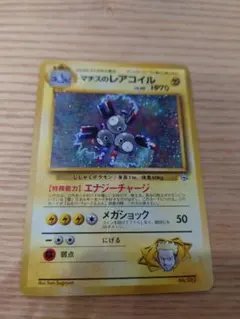 ポケカ　旧裏　マチスのレアコイル