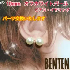 10mm　オフホワイトパール　ピアス　イヤリング