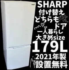 2026年最新】シャープ 冷蔵庫 179の人気アイテム - メルカリ