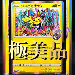 シブヤのピカチュウ：ポケモンセンターシブヤ オープン記念 PROMO S-Pプ…