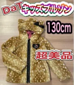 超美品！DATキッズブルゾン毛皮風コート130cm バンビちゃんみたいでかわいい
