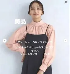 【美品】グリーンレーベル　ハイネックボリュームスリーブブラウス　shortサイズ